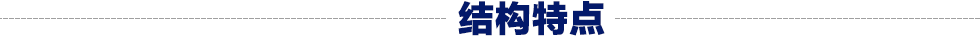 标题结构特点