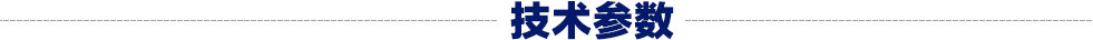 标题技术参数
