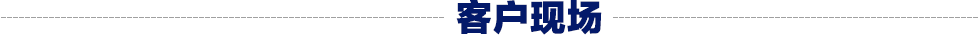 标题客户现场