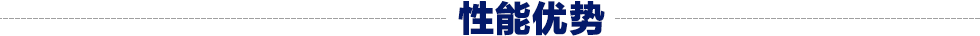标题性能优势