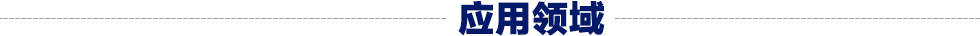 标题应用领域